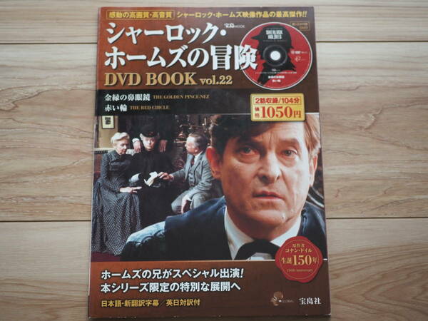 【シャーロック・ホームズの冒険 DVD BOOK Vol.22 金縁の鼻眼鏡/赤い輪 日本語・新翻訳字幕/英日対訳付 宝島MOOK】