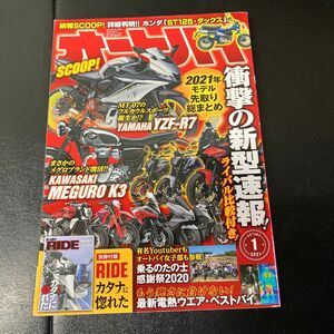 オートバイ (２０２１年１月号) 月刊誌／モーターマガジン社