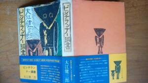 大江健三郎『ピンチランナー調書』1977年　新潮社　小口にシミ・天地小口に軽い黄ばみ、カバーに軽いヤケあり、並品です　Ⅳ