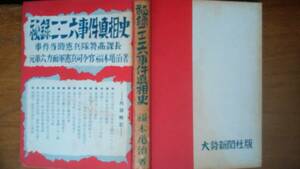 福本亀治『秘録　二・二六事件真相史』昭和33年　大勢新聞社　裸本、天地小口にシミ・軽い黄ばみ、ヤケあり　「可」です　Ⅱ昭和