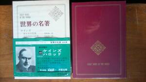 中央公論社　『世界の名著　57 ケインズほか』　天地小口に軽い黄ばみ、函に軽いヤケ・シミあり、並品です　Ⅵ２