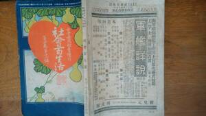 博文館雑誌『女学世界　定期増刊　社会百生活』明治37年　蔵書印あり「可」　Ⅴ　琉球の風俗・八丈島の風俗・東京細民の生活