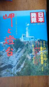 『日本発見　35　岬と燈台』暁教育図書　天地小口と背に軽い黄ばみあり、良好です　Ⅵ１