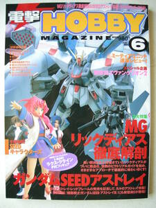 アスキー・メディアワークス ガンプラ 電撃ホビーマガジン2004年6月号 S-MART ラクス・クライン 未開封