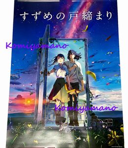 新海誠 すずめの戸締まり Ｂ２サイズ ポスター Ｂ 新品・未開封 Makoto Shinkai Poster B2 size Suzume Official