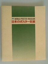 日本のポスター史展　194点　中日新聞社　1989年_画像1