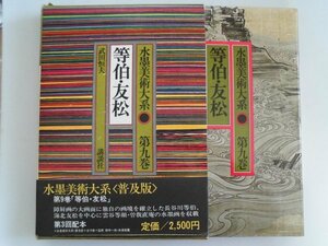 水墨美術大系　第9巻　等伯・友松　図版87点　普及版　講談社　昭和52年帯付