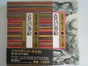 水墨美術大系　第15巻　近代の墨絵　図版115点　普及版　講談社　昭和53年帯付