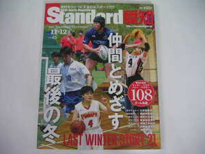 ◆スタンダード愛知 2021/11,12◆仲間とめざす最後の冬 愛知の高校 サッカー/バスケ/バレー/ラグビー108チーム名鑑