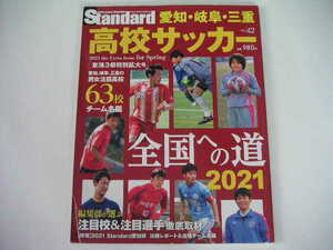 * standard Aichi vol.42* Tokai 3 prefecture. high school soccer all country to road 2021