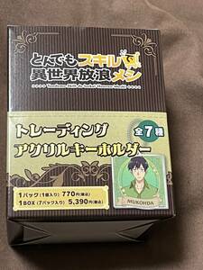 とんでもスキルで異世界放浪メシ　　トレーディングアクリルキーホルダーコンプリートBOX