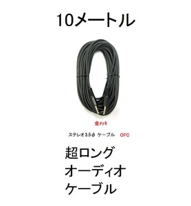 金メッキオーディオケーブル3.5mmミニプラグ10mイヤホンコード10メートルイヤフォン♂ヘッドフォン雄オスMIRAI未来ミライスピーカーSpeaker