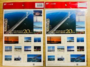 神戸淡路鳴門自動車道全通　明石海峡大橋開通　20周年切手シート　２枚