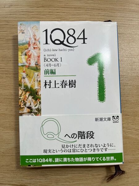 1Q84 a novel BOOK1前編 (新潮文庫 む-5-27) 村上春樹/著