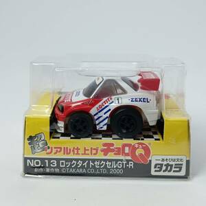 【未開封】 チョロＱ　超リアル仕上げ No.13 ロックタイト ゼクセル GT-R （Q03550