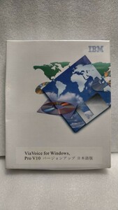 【未開封、未使用品】windows用　ViaVoice for Windows Pro V10 日本語 バージョンアップ版 処分　コレクション 貴重