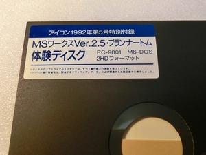 【FD】PC-9801 MSワークスVer2.5 プランナートム 体験ディスク アイコン1992年5号特別付録 MSDOS 中古 2HD フロッピー５インチ 処分 レトロ