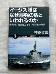 イージス艦はなぜ最強の盾といわれるのか 柿谷哲也 ★匿名配送 海上自衛隊 イージス艦 船舶