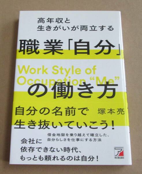 高年収と生きがいが両立する 職業「自分」の働き方■塚本亮■朝日香出版社■古本