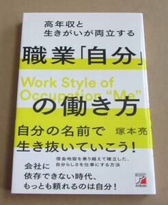 高年収と生きがいが両立する 職業「自分」の働き方■塚本亮■朝日香出版社■古本