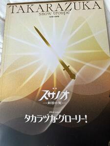 宝塚チラシ48枚　パンフ「スサノオ」★朝海ひかる・水夏希★チラシ（あらすじ・堕天使の涙・霧のミラノ　他）10枚+TCA番組表+おまけ40枚