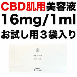 新品 CBD セラム 美容液 Greeus グリース スキンケア 肌用 化粧品 肌ケア コスメ 化粧水 1ml × 3袋