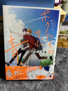 ボクたちはまだ青く　大学入学編　　/ 黒井つむじ