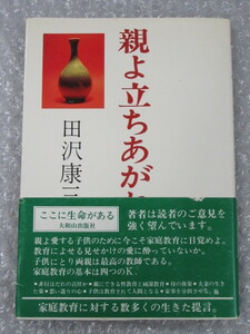 田沢康三郎/親よ立ちあがれ/大和山出版社/昭和54年/絶版 稀少