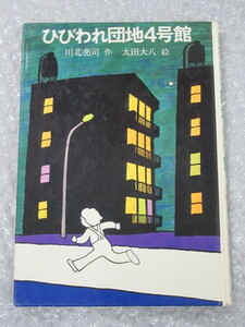 ひびわれ団地4号館/川北亮司/太田大八 絵/PHP研究所/昭和54年/絶版 稀少