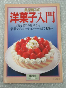 暮しの設計 188/桑原政次 の 洋菓子入門 お菓子作り 基本 デコレーションケーキ 139品/中央公論社/1989年/絶版 稀少