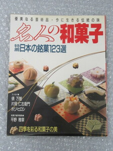 名人の 和菓子 日本の銘菓 123選/日之出出版/昭和63年/絶版 稀少