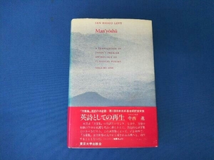 Man’yoshu VOLUME ONE IAN HIDEO LEVY 英訳 万葉集1 東京大学出版会