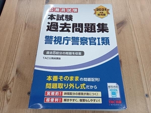 公務員試験 本試験過去問題集 警視庁警察官類(2021年度採用版) TAC株式会社