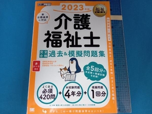 介護福祉士 完全合格過去&模擬問題集(2023年版) 国際医療福祉大学医療福祉学部医療福祉・マネジメント学科