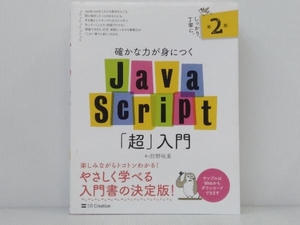 「確かな力が身につくJavaScript「超」入門 第2版」 狩野祐東