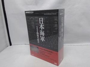 【未開封】 DVD NHKスペシャル 日本海軍 400時間の証言 DVD-BOX