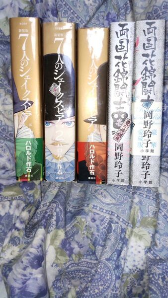 7人のシェークスピア新装版と両国花錦闘士 全巻セット