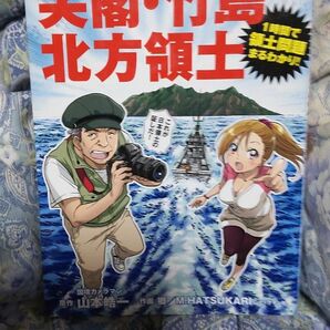 マンガ 尖閣・竹島 北方領土 