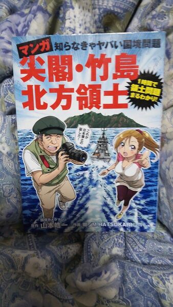 マンガ 尖閣・竹島 北方領土 