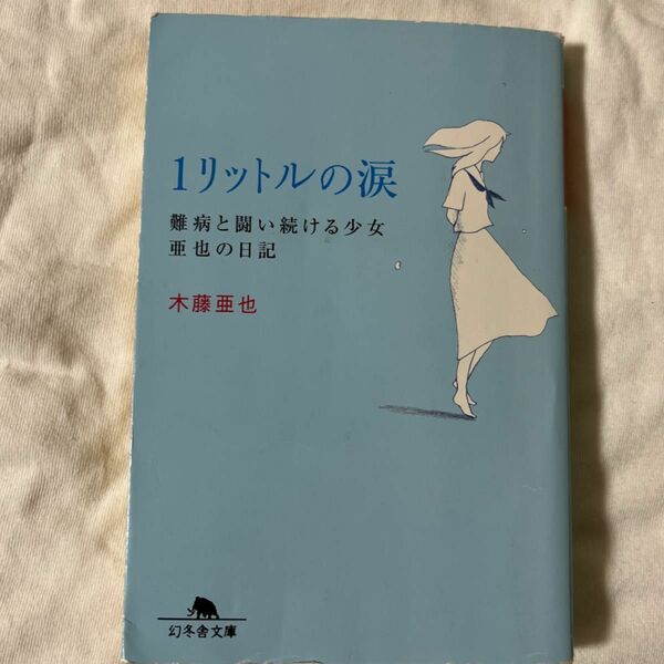 １リットルの涙　難病と闘い続ける少女亜也の日記 （幻冬舎文庫） 木藤亜也／〔著〕