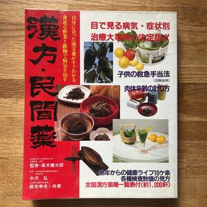 A1■漢方・民間薬　緒方出版　高木健太郎　高血圧　糖尿病