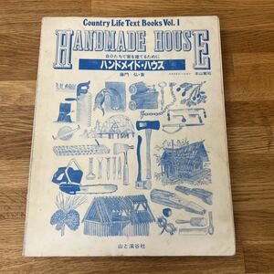 A1■藤門弘 ハンドメイド・ハウス 自分たちで家を建てるために 山と渓谷社 1983年1刷　裸本