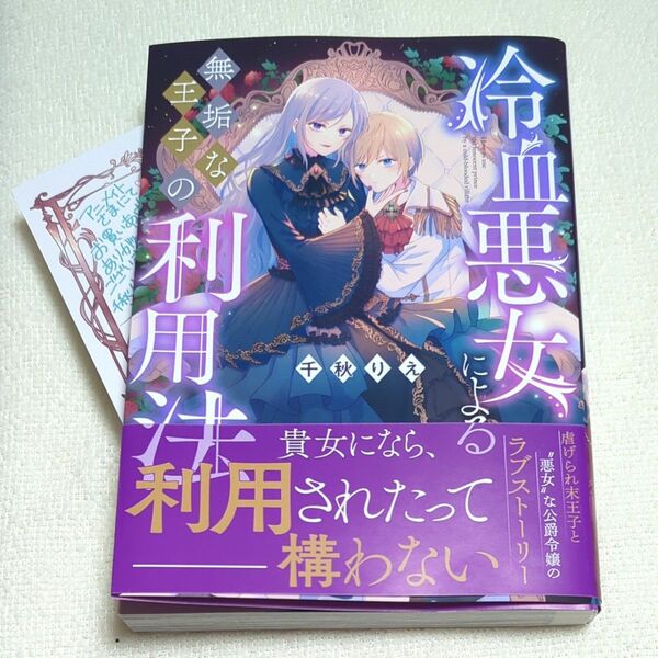  冷血悪女による無垢な王子の利用法 (書籍) [一迅社]　アニメイト特典付き