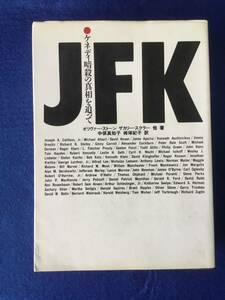 JFK―ケネディ暗殺の真相を追って 