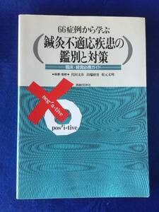 鍼灸不適応疾患の鑑別と対策―66症例から学ぶ★書込無し