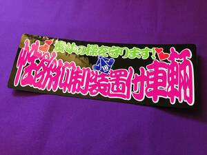 ★D660.【耐候ステッカー】20㎝×7㎝　性欲抑制装置付車輛 アートトラック デコトラ アンドン