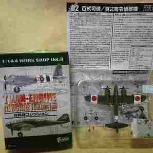 【 シークレット】双発機コレクション『百式司令部偵察機 Ⅲ型乙 独立飛行第17中隊』100式 司偵の画像1