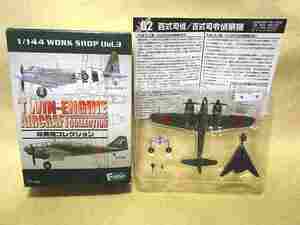 双発機コレクション『百式司令部偵察機 Ⅱ型甲 飛行第15戦隊』100式司偵