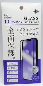 送料無料・新品／iPHONE（アイフォン）13Pro Max用　ガラスフィルム　全面保護