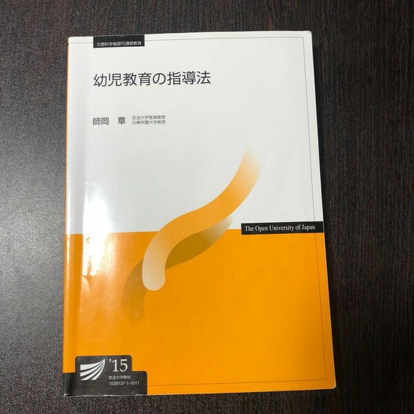 放送大学　幼児教育の指導法